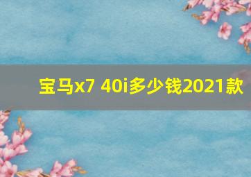 宝马x7 40i多少钱2021款